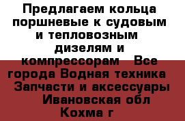 Предлагаем кольца поршневые к судовым и тепловозным  дизелям и компрессорам - Все города Водная техника » Запчасти и аксессуары   . Ивановская обл.,Кохма г.